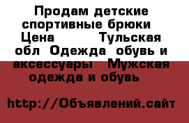 Продам детские спортивные брюки › Цена ­ 300 - Тульская обл. Одежда, обувь и аксессуары » Мужская одежда и обувь   